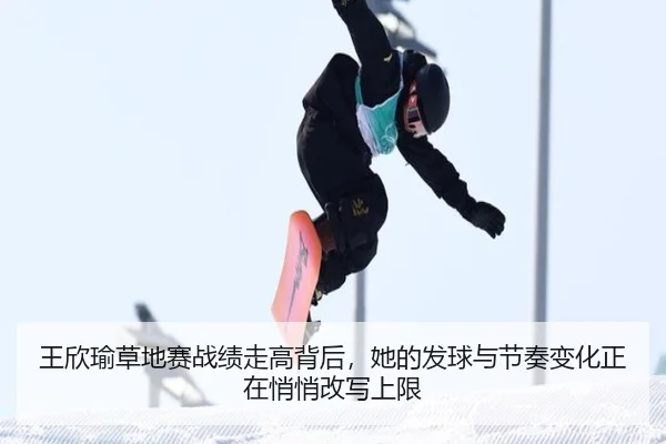 王欣瑜草地赛战绩走高背后，她的发球与节奏变化正在悄悄改写上限